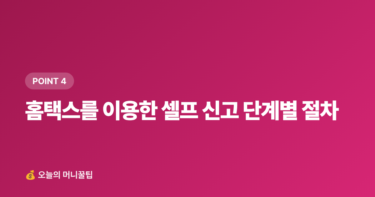 홈택스를 이용한 셀프 신고 단계별 절차 - 개인사업자 9월 부가세 신고 셀프 준비법 — 필수 서류·절세 팁·흔한 실수 3가지