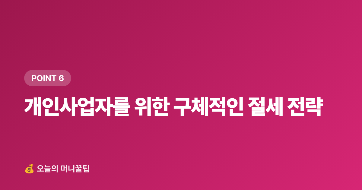 개인사업자를 위한 구체적인 절세 전략 - 개인사업자 9월 부가세 신고 셀프 준비법 — 필수 서류·절세 팁·흔한 실수 3가지