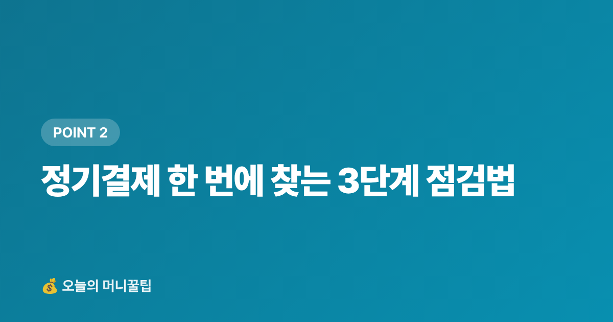 정기결제 한 번에 찾는 3단계 점검법 - 정기결제 해지로 구독 절약, 매달 얼마 새고 있나