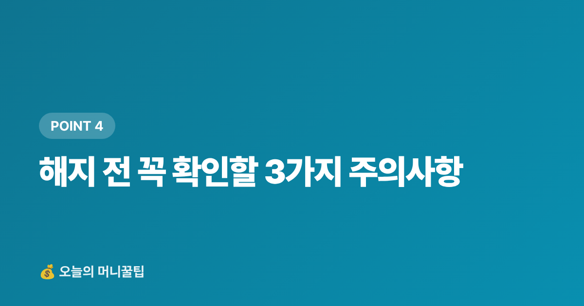 해지 전 꼭 확인할 3가지 주의사항 - 정기결제 해지로 구독 절약, 매달 얼마 새고 있나