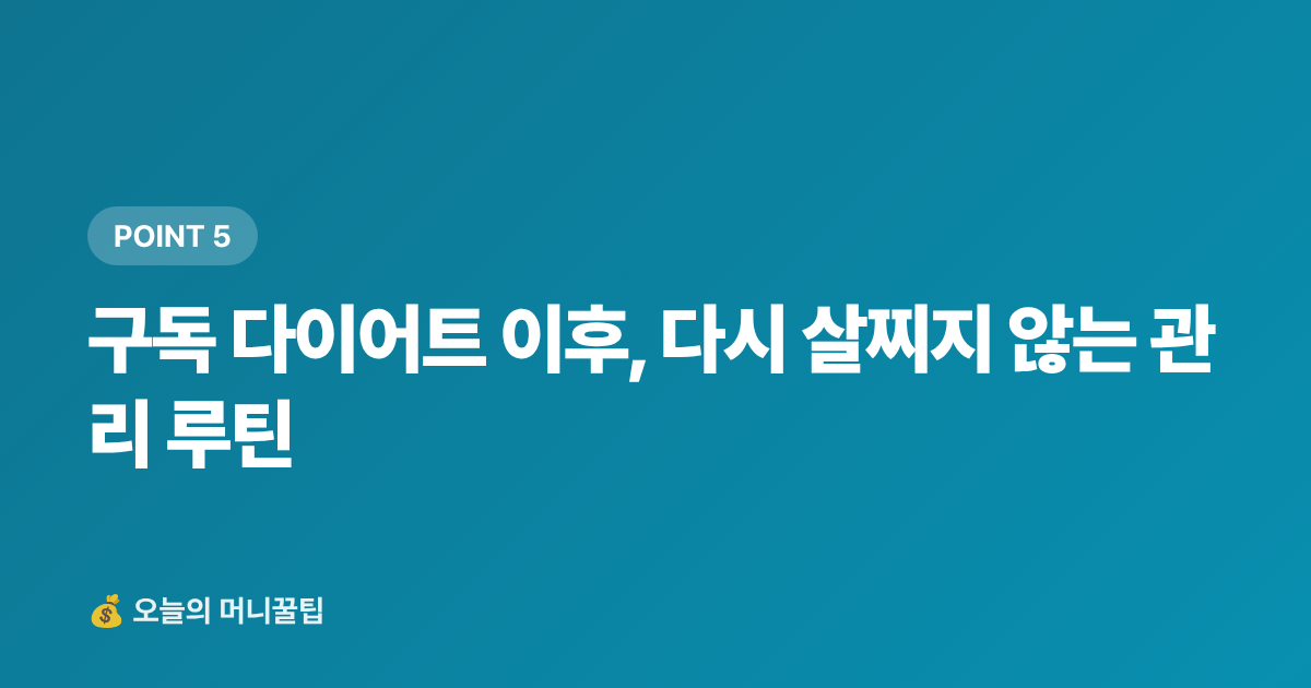 구독 다이어트 이후, 다시 살찌지 않는 관리 루틴 - 정기결제 해지로 구독 절약, 매달 얼마 새고 있나