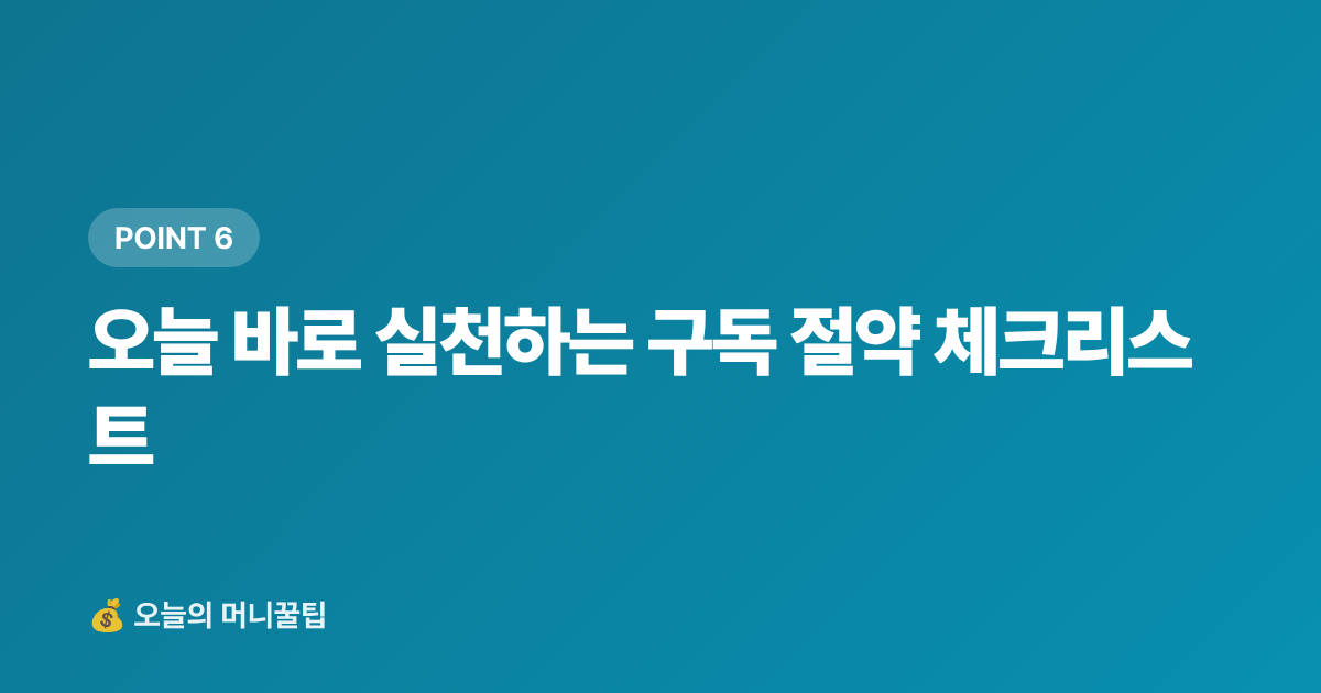 오늘 바로 실천하는 구독 절약 체크리스트 - 정기결제 해지로 구독 절약, 매달 얼마 새고 있나