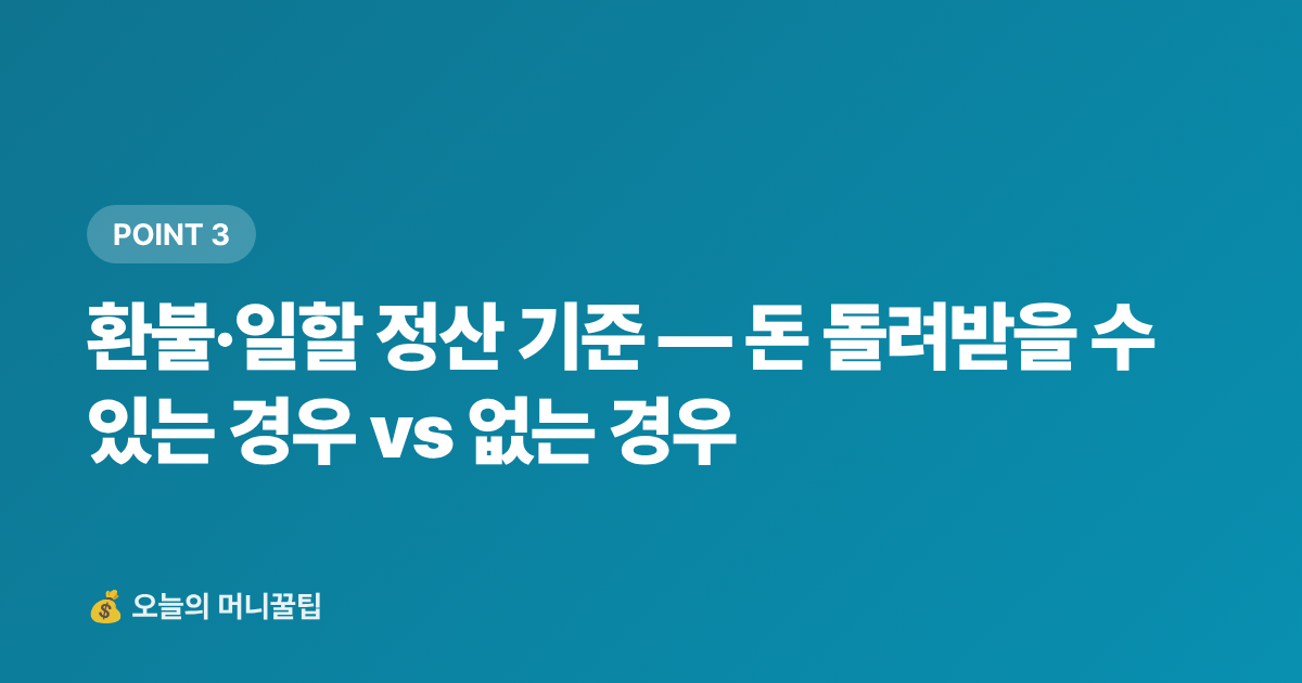 환불·일할 정산 기준 — 돈 돌려받을 수 있는 경우 vs 없는 경우 - 구독료 정기결제 해지·정산 완전 가이드 — 휴가 후 꼭 점검하세요