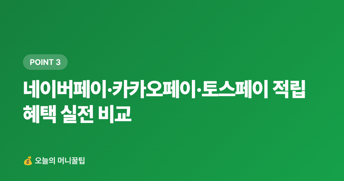네이버페이·카카오페이·토스페이 적립 혜택 실전 비교 - 보양식 카드할인·페이적립 혜택 총정리 — 복날 프로모션 극대화
