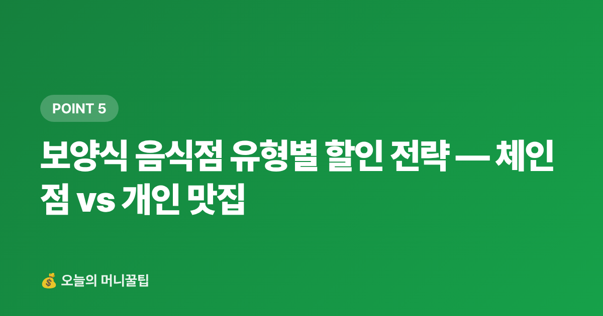 보양식 음식점 유형별 할인 전략 — 체인점 vs 개인 맛집 - 보양식 카드할인·페이적립 혜택 총정리 — 복날 프로모션 극대화