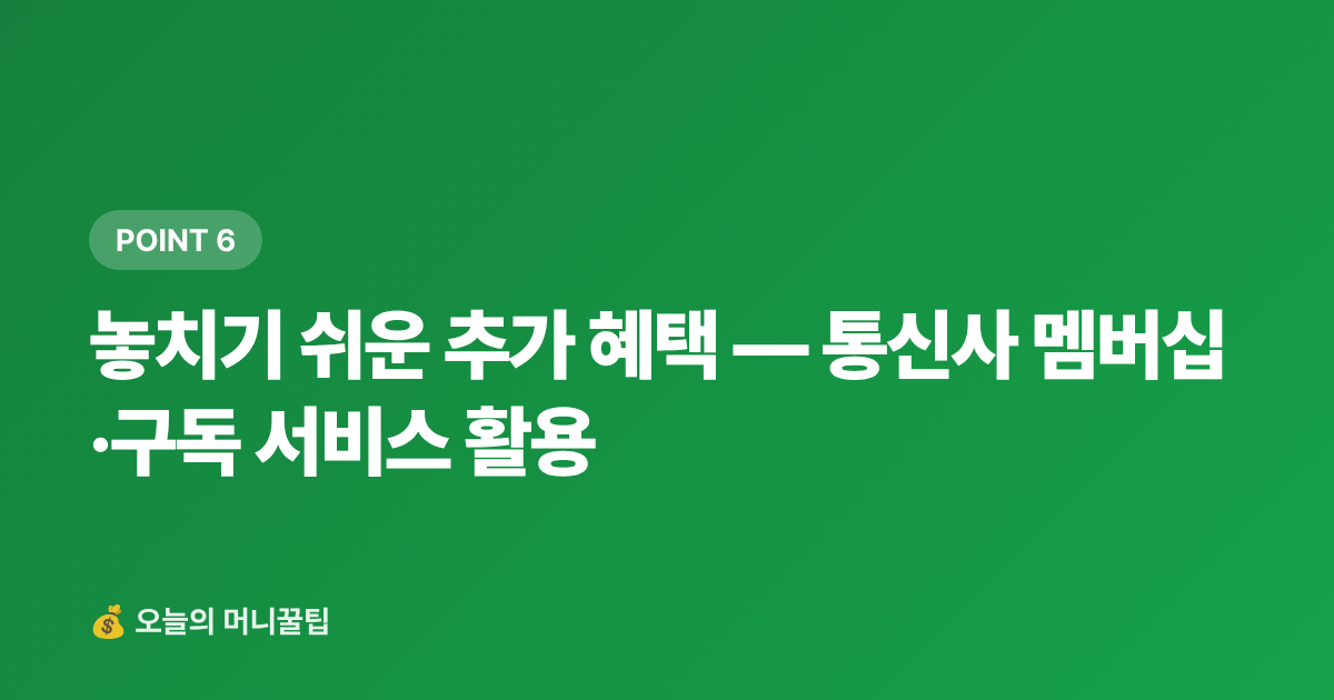 놓치기 쉬운 추가 혜택 — 통신사 멤버십·구독 서비스 활용 - 보양식 카드할인·페이적립 혜택 총정리 — 복날 프로모션 극대화