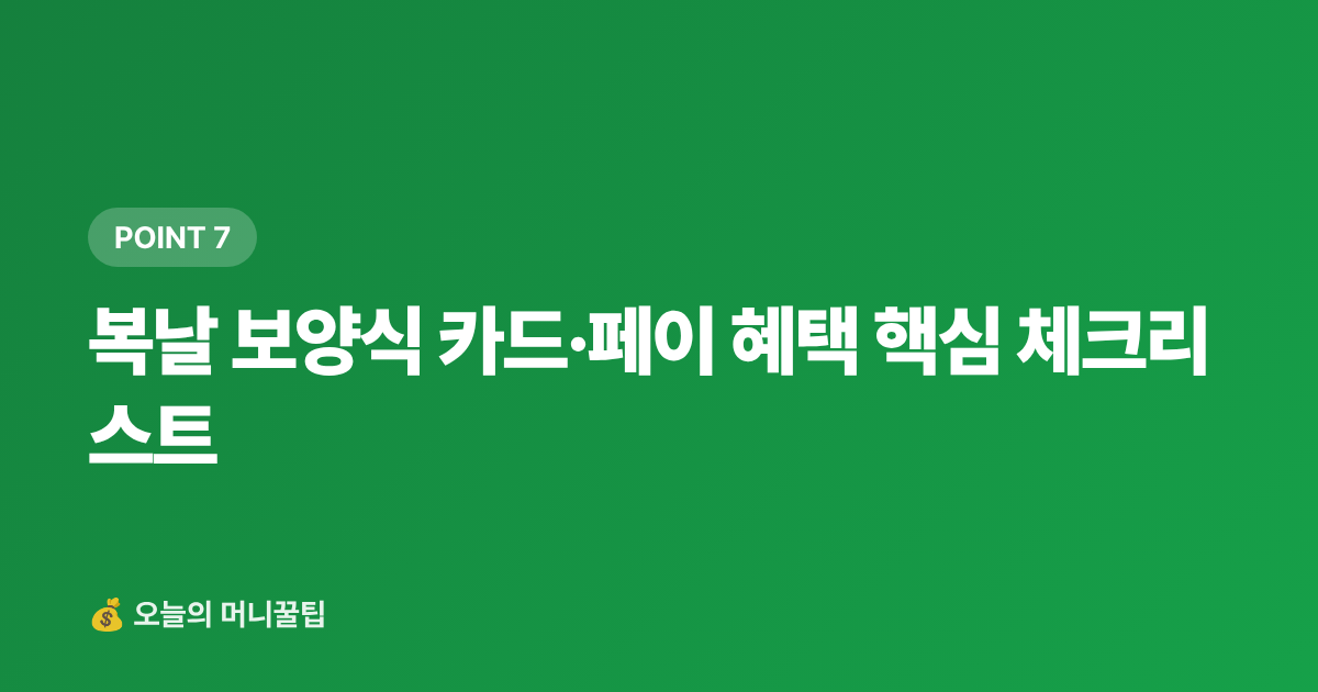 복날 보양식 카드·페이 혜택 핵심 체크리스트 - 보양식 카드할인·페이적립 혜택 총정리 — 복날 프로모션 극대화