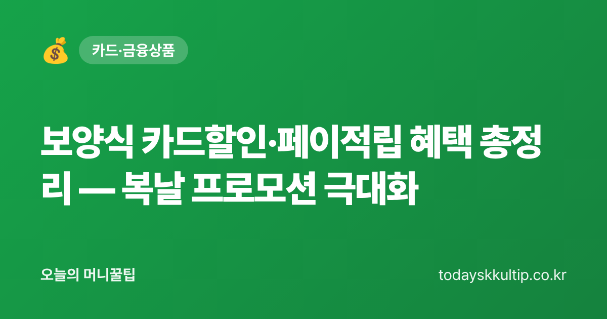 보양식 카드할인·페이적립 혜택 총정리 — 복날 프로모션 극대화 - 오늘의 머니꿀팁 대표 이미지