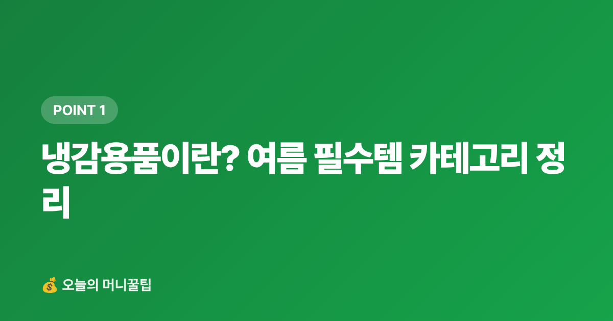 냉감용품이란? 여름 필수템 카테고리 정리 - 냉감용품 최저가 구매 가이드 쿠팡·네이버페이 적립 비교
