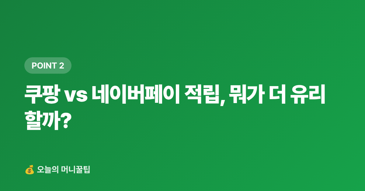 쿠팡 vs 네이버페이 적립, 뭐가 더 유리할까? - 냉감용품 최저가 구매 가이드 쿠팡·네이버페이 적립 비교