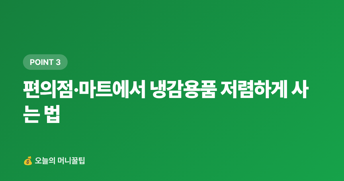 편의점·마트에서 냉감용품 저렴하게 사는 법 - 냉감용품 최저가 구매 가이드 쿠팡·네이버페이 적립 비교