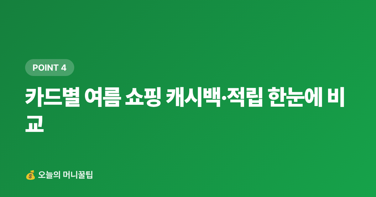 카드별 여름 쇼핑 캐시백·적립 한눈에 비교 - 냉감용품 최저가 구매 가이드 쿠팡·네이버페이 적립 비교