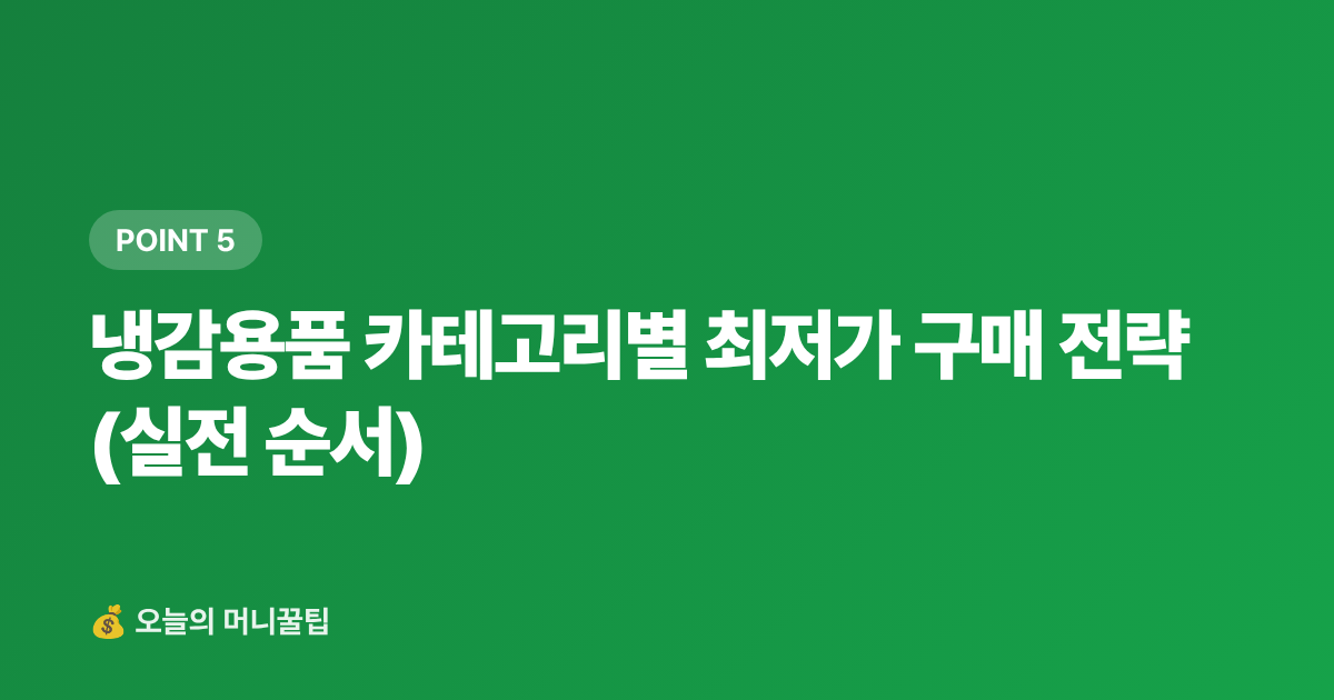 냉감용품 카테고리별 최저가 구매 전략 (실전 순서) - 냉감용품 최저가 구매 가이드 쿠팡·네이버페이 적립 비교
