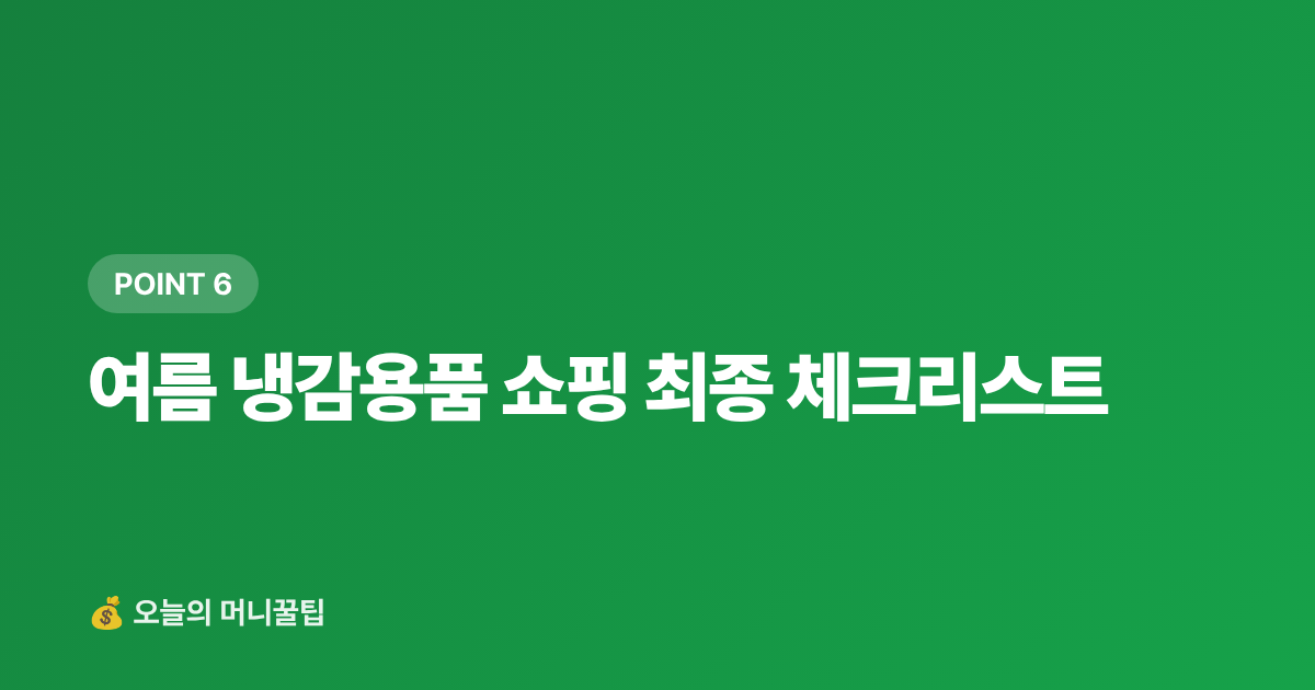여름 냉감용품 쇼핑 최종 체크리스트 - 냉감용품 최저가 구매 가이드 쿠팡·네이버페이 적립 비교