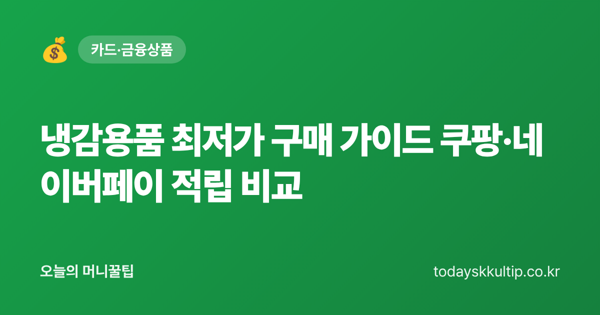 냉감용품 최저가 구매 가이드 쿠팡·네이버페이 적립 비교 - 오늘의 머니꿀팁 대표 이미지