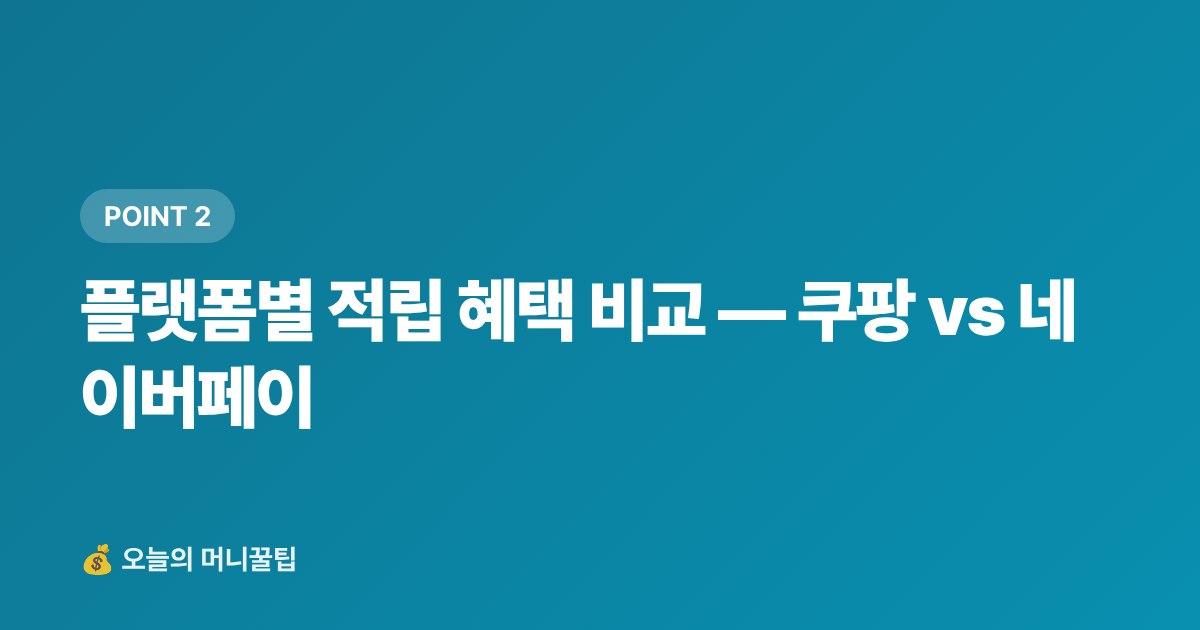 플랫폼별 적립 혜택 비교 — 쿠팡 vs 네이버페이 - 냉감용품 최저가 구매 가이드 2026 — 쿠팡·네이버페이 적립 비교