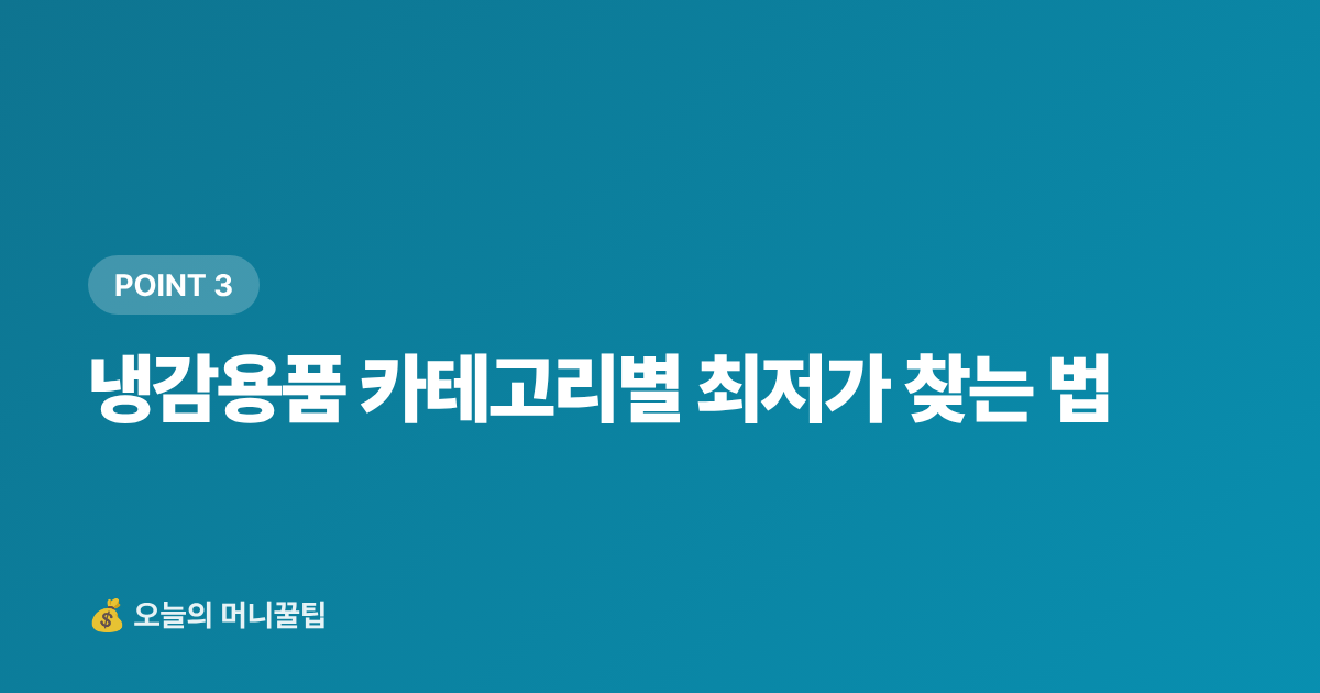 냉감용품 카테고리별 최저가 찾는 법 - 냉감용품 최저가 구매 가이드 2026 — 쿠팡·네이버페이 적립 비교