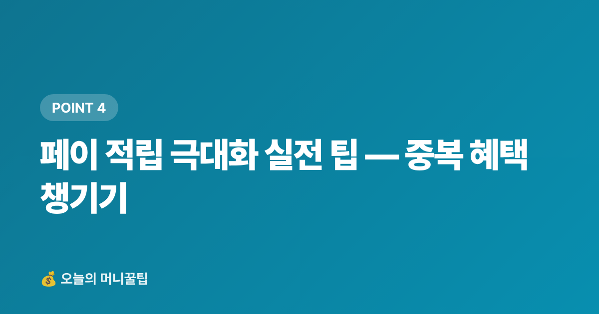 페이 적립 극대화 실전 팁 — 중복 혜택 챙기기 - 냉감용품 최저가 구매 가이드 2026 — 쿠팡·네이버페이 적립 비교