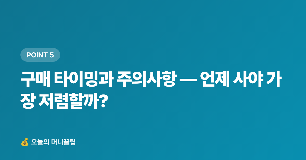 구매 타이밍과 주의사항 — 언제 사야 가장 저렴할까? - 냉감용품 최저가 구매 가이드 2026 — 쿠팡·네이버페이 적립 비교