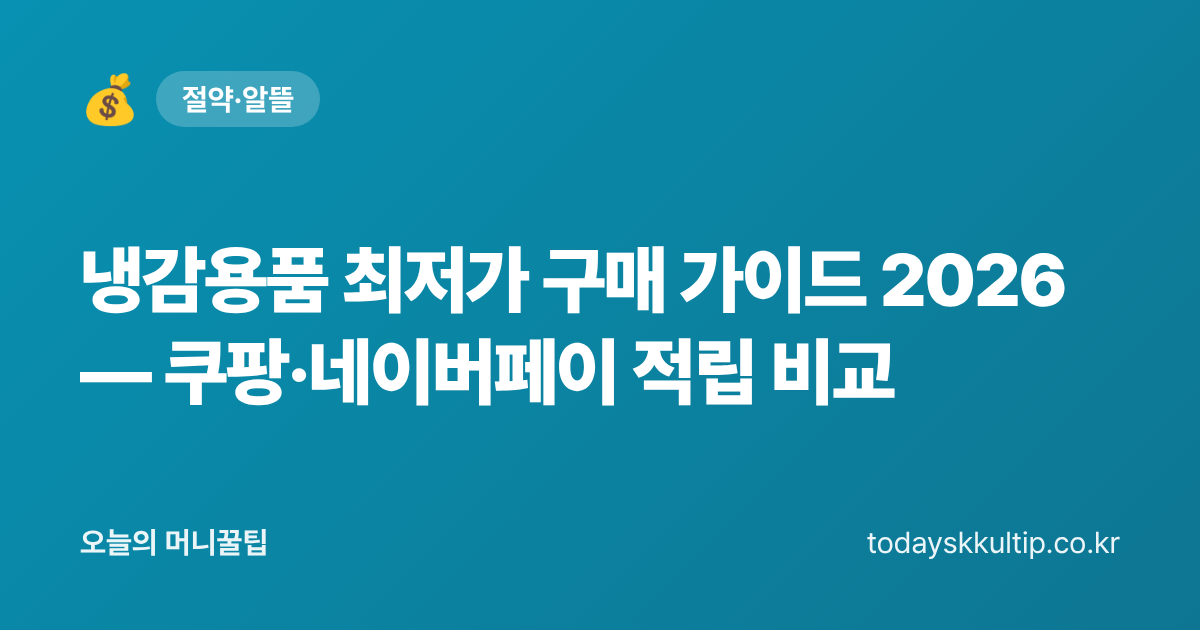냉감용품 최저가 구매 가이드 2026 — 쿠팡·네이버페이 적립 비교 - 오늘의 머니꿀팁 대표 이미지