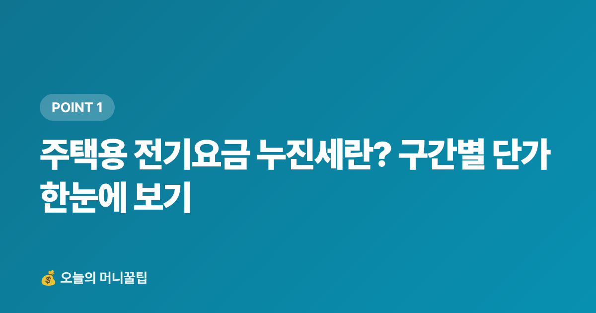 주택용 전기요금 누진세란? 구간별 단가 한눈에 보기 - 여름 전기요금 누진세 구간 완전 정복 + 에어컨 절약법