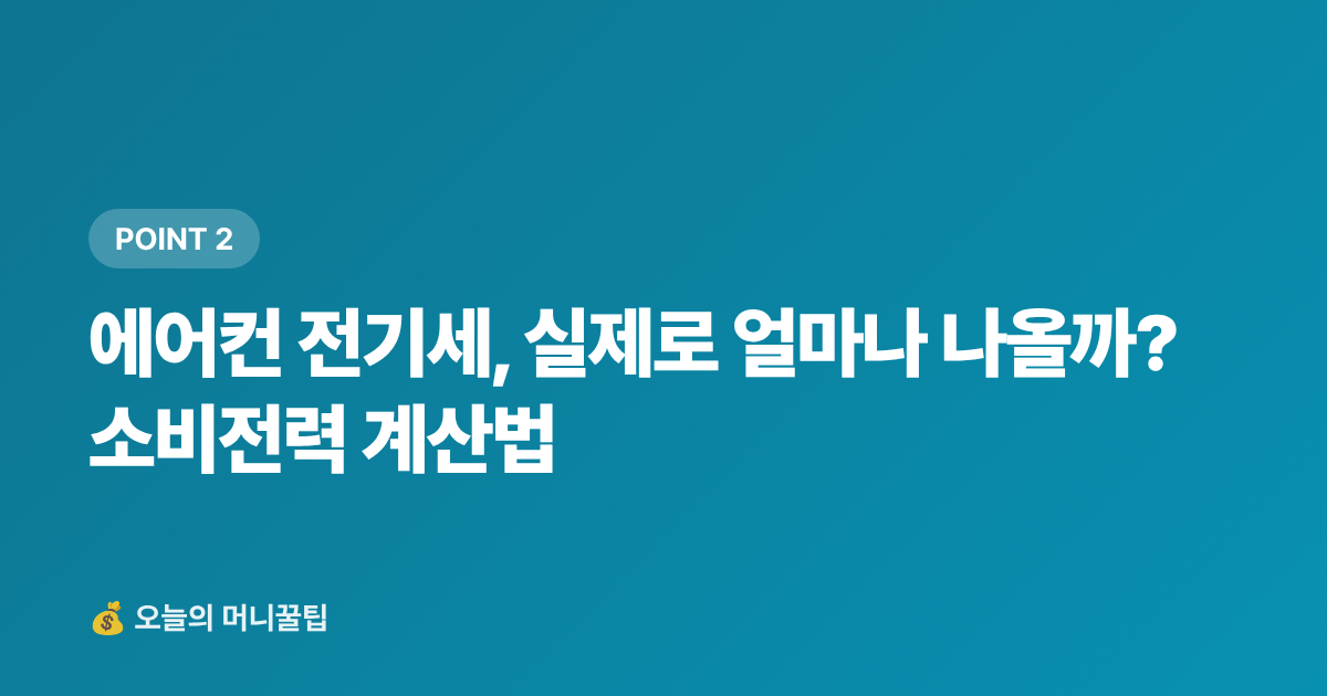 에어컨 전기세, 실제로 얼마나 나올까? 소비전력 계산법 - 여름 전기요금 누진세 구간 완전 정복 + 에어컨 절약법