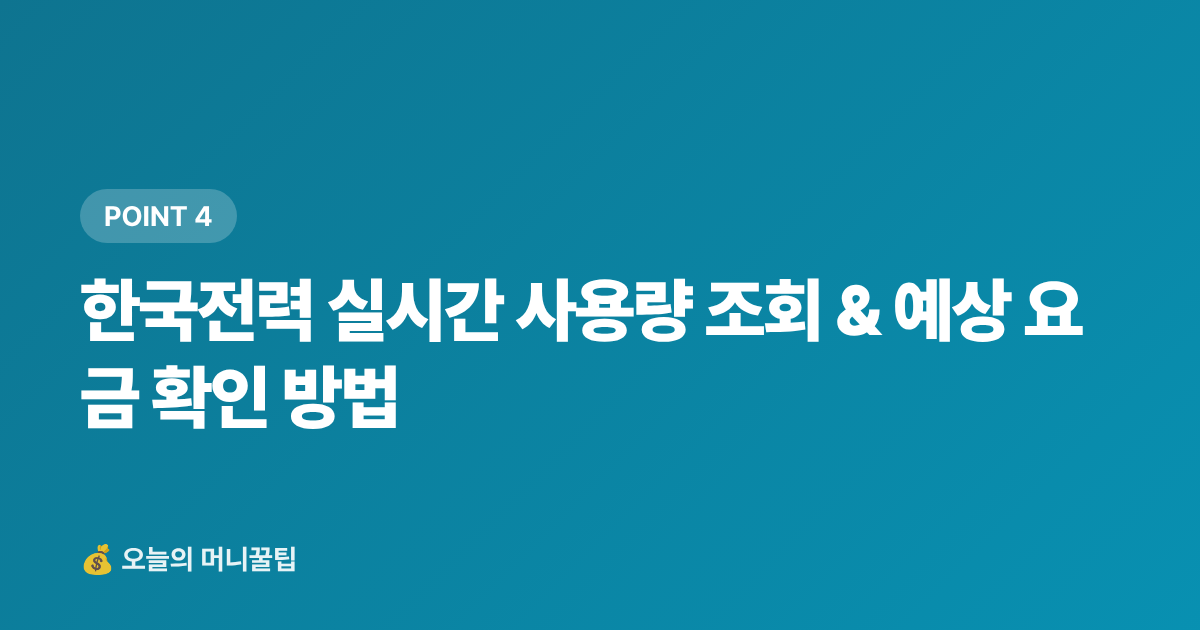 한국전력 실시간 사용량 조회 &amp; 예상 요금 확인 방법 - 여름 전기요금 누진세 구간 완전 정복 + 에어컨 절약법