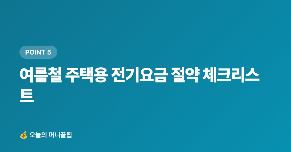 여름철 주택용 전기요금 절약 체크리스트 - 여름 전기요금 누진세 구간 완전 정복 + 에어컨 절약법