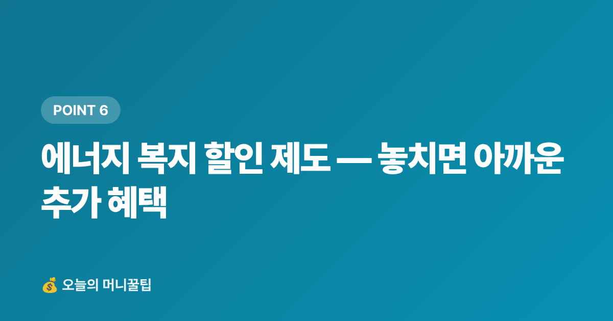 에너지 복지 할인 제도 — 놓치면 아까운 추가 혜택 - 여름 전기요금 누진세 구간 완전 정복 + 에어컨 절약법