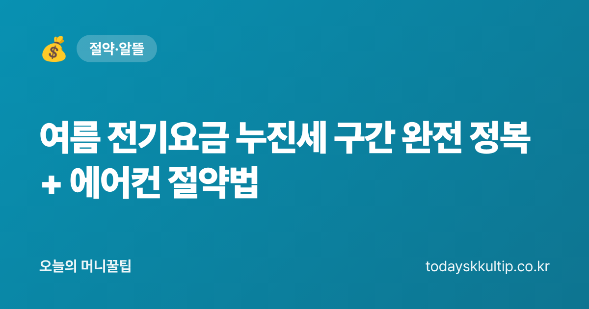 여름 전기요금 누진세 구간 완전 정복 + 에어컨 절약법 - 오늘의 머니꿀팁 대표 이미지
