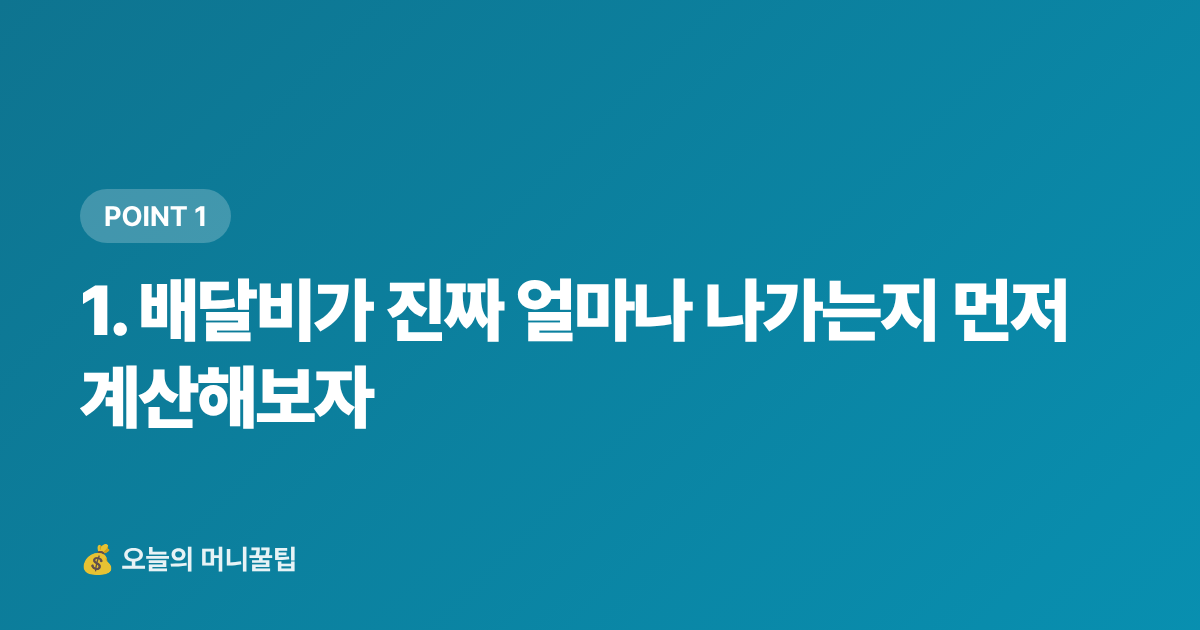 1. 배달비가 진짜 얼마나 나가는지 먼저 계산해보자 - 여름 식비 절약 실전법: 배달비 제로로 월 10만원 아끼기
