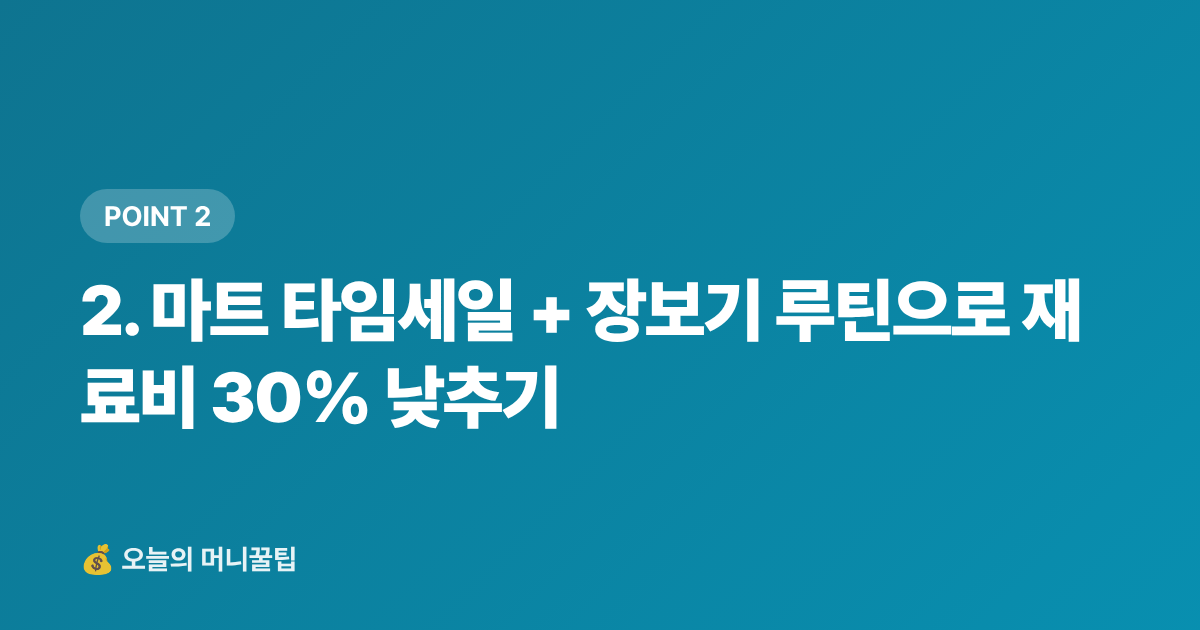 2. 마트 타임세일 + 장보기 루틴으로 재료비 30% 낮추기 - 여름 식비 절약 실전법: 배달비 제로로 월 10만원 아끼기