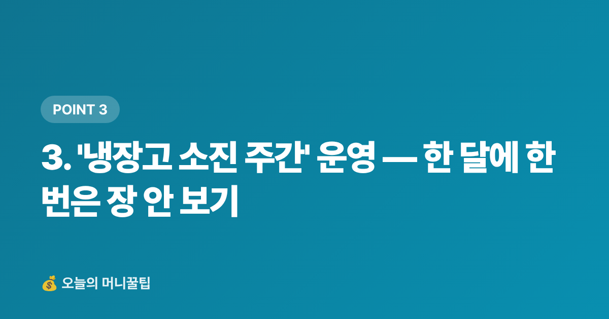 3. '냉장고 소진 주간' 운영 — 한 달에 한 번은 장 안 보기 - 여름 식비 절약 실전법: 배달비 제로로 월 10만원 아끼기