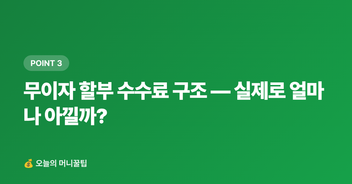 무이자 할부 수수료 구조 — 실제로 얼마나 아낄까? - 여름 휴가비 무이자 할부 카드 추천 2026 — 수수료·한도 비교