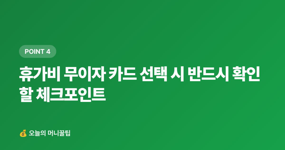 휴가비 무이자 카드 선택 시 반드시 확인할 체크포인트 - 여름 휴가비 무이자 할부 카드 추천 2026 — 수수료·한도 비교