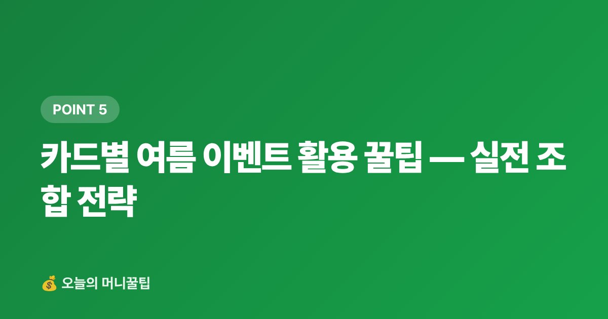 카드별 여름 이벤트 활용 꿀팁 — 실전 조합 전략 - 여름 휴가비 무이자 할부 카드 추천 2026 — 수수료·한도 비교