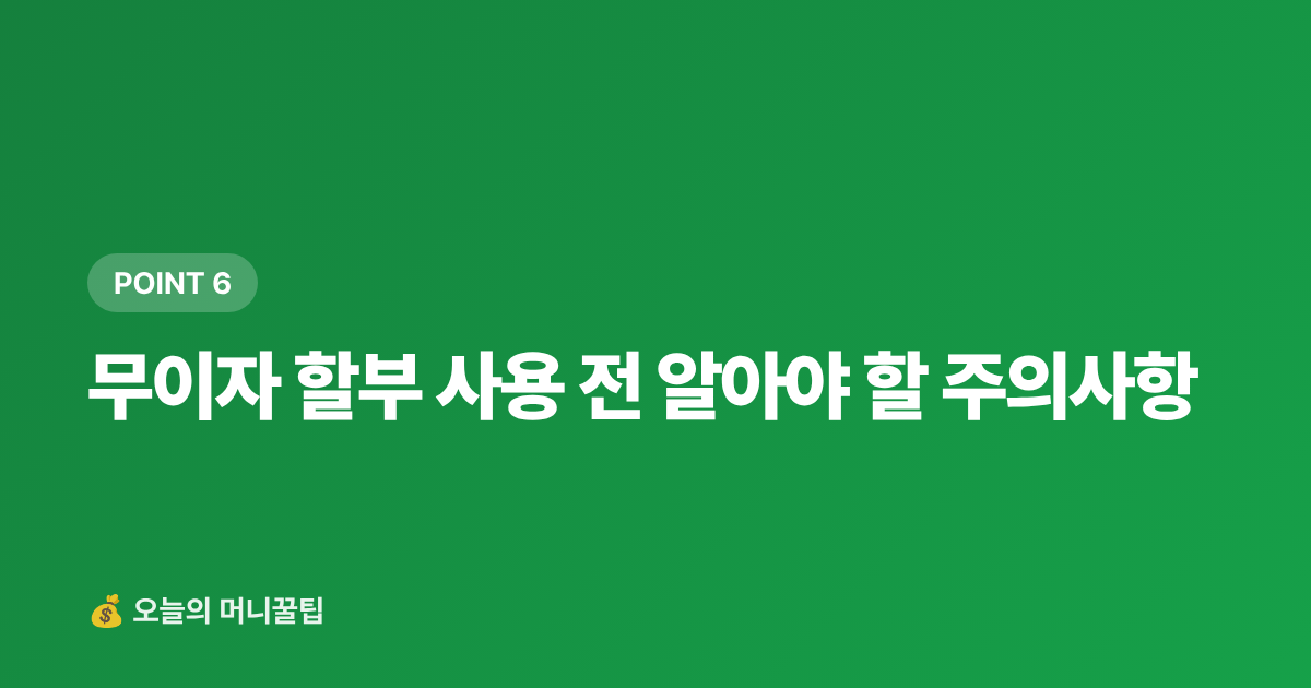 무이자 할부 사용 전 알아야 할 주의사항 - 여름 휴가비 무이자 할부 카드 추천 2026 — 수수료·한도 비교