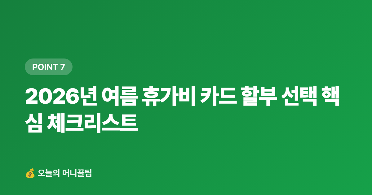 2026년 여름 휴가비 카드 할부 선택 핵심 체크리스트 - 여름 휴가비 무이자 할부 카드 추천 2026 — 수수료·한도 비교