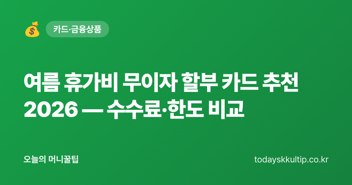 여름 휴가비 무이자 할부 카드 추천 2026 — 수수료·한도 비교 - 오늘의 머니꿀팁 대표 이미지