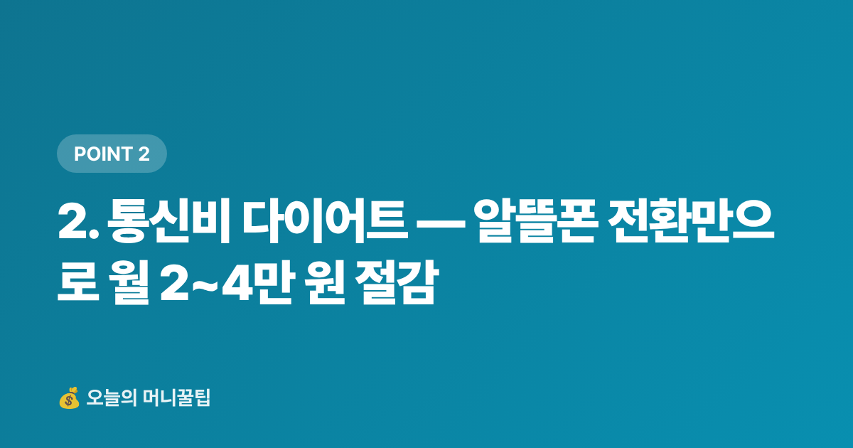 2. 통신비 다이어트 — 알뜰폰 전환만으로 월 2~4만 원 절감 - 가계부 적자 탈출! 휴가 후 고정비 점검 리스트 7가지
