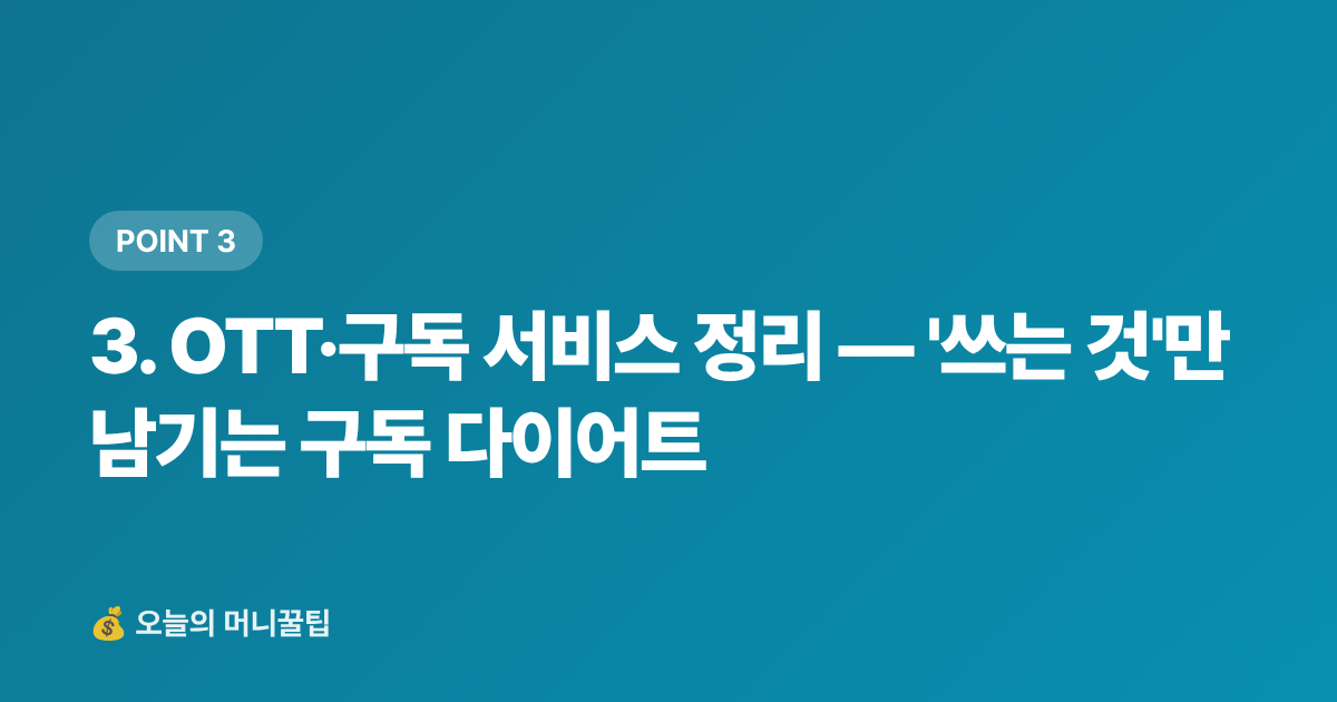 3. OTT·구독 서비스 정리 — '쓰는 것'만 남기는 구독 다이어트 - 가계부 적자 탈출! 휴가 후 고정비 점검 리스트 7가지