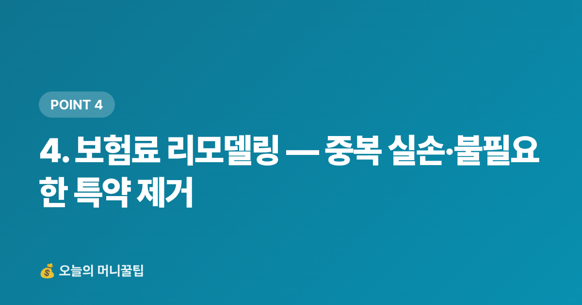 4. 보험료 리모델링 — 중복 실손·불필요한 특약 제거 - 가계부 적자 탈출! 휴가 후 고정비 점검 리스트 7가지