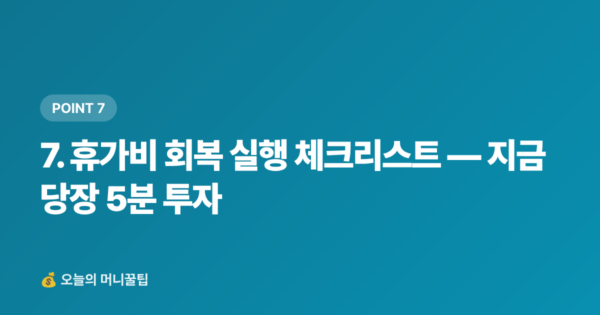 7. 휴가비 회복 실행 체크리스트 — 지금 당장 5분 투자 - 가계부 적자 탈출! 휴가 후 고정비 점검 리스트 7가지