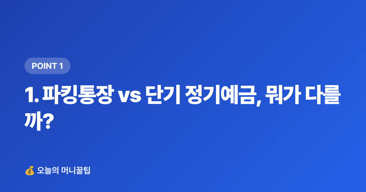 1. 파킹통장 vs 단기 정기예금, 뭐가 다를까? - 정기예금·파킹통장 금리 비교 2026 여름 방학 생활비 전략