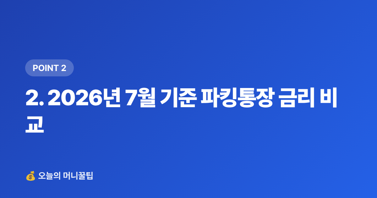2. 2026년 7월 기준 파킹통장 금리 비교 - 정기예금·파킹통장 금리 비교 2026 여름 방학 생활비 전략
