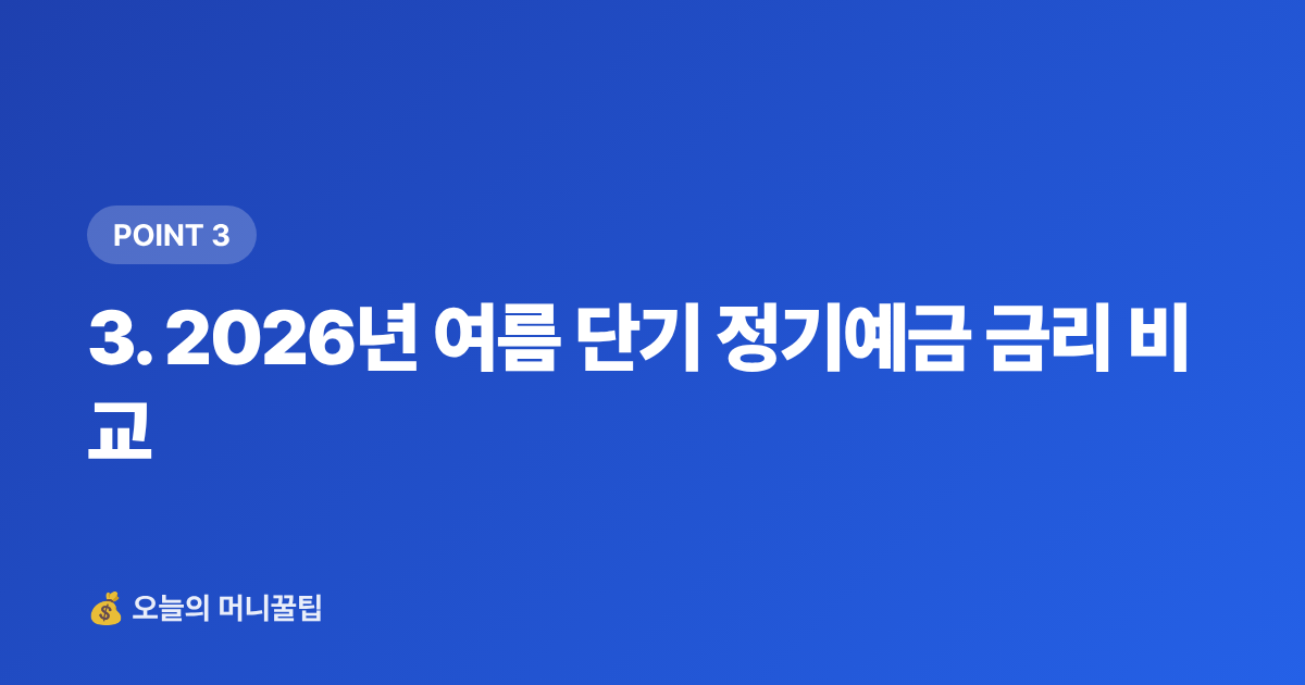 3. 2026년 여름 단기 정기예금 금리 비교 - 정기예금·파킹통장 금리 비교 2026 여름 방학 생활비 전략
