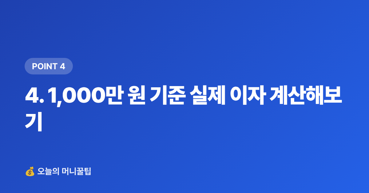 4. 1,000만 원 기준 실제 이자 계산해보기 - 정기예금·파킹통장 금리 비교 2026 여름 방학 생활비 전략