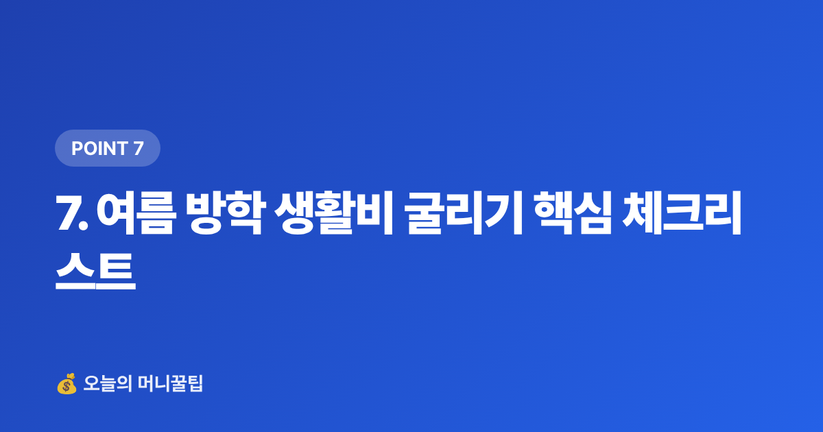 7. 여름 방학 생활비 굴리기 핵심 체크리스트 - 정기예금·파킹통장 금리 비교 2026 여름 방학 생활비 전략
