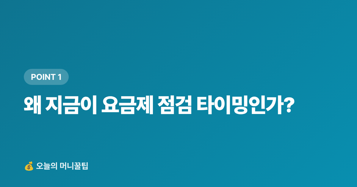 왜 지금이 요금제 점검 타이밍인가? - 통신비 인상 전 요금제 점검 — 알뜰폰·기존사 요금 비교 가이드