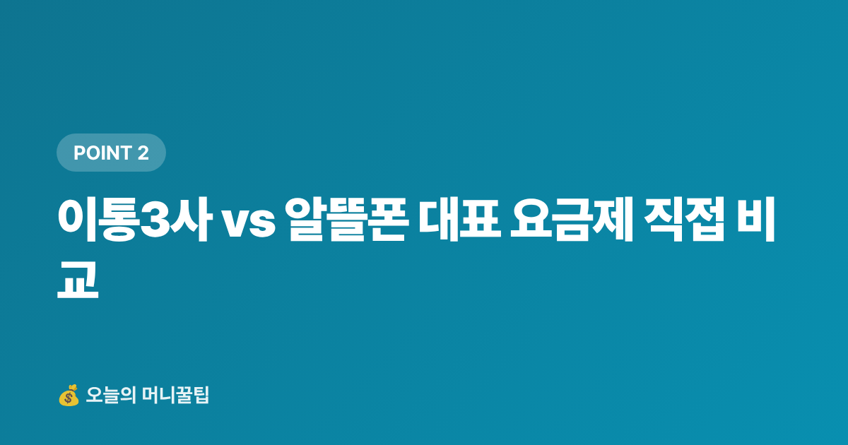 이통3사 vs 알뜰폰 대표 요금제 직접 비교 - 통신비 인상 전 요금제 점검 — 알뜰폰·기존사 요금 비교 가이드